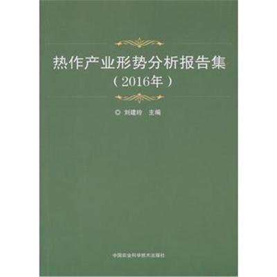 [M]热作产业形势分析报告集-9787511633743