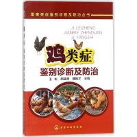 [M]鸡类症鉴别诊断及防治-9787122310989