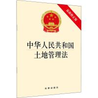 [M]中华人民共和国土地管理法 最新修正版-9787519737733