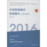 [M]中国特殊教育发展报告(2016年)-9787565137730
