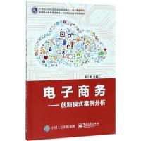 [M]电子商务-9787121314315