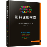 [M]塑料使用指南-9787122331878