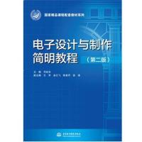 [M]电子设计与制作简明教程(第2版)-9787517078272