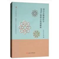 [M]高中生物遗传学300个疑难点拓展解析-9787564365295