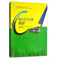 [M]城市公交车辆维护-9787564365783