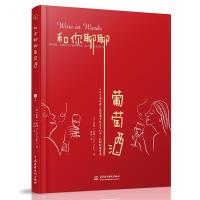 [M]和你聊聊葡萄酒-9787517064213