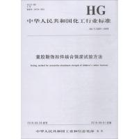 [M]童胶鞋饰扣件结合强度试验方法 HG/T 5307-2018-1550252472