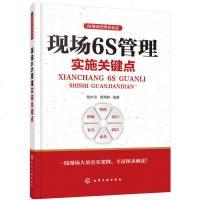 [M]现场6S管理实施关键点/向现场管理要效益-9787122336552