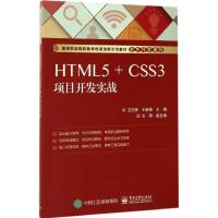 [M]HTML5+CSS3项目开发实战-9787121306303