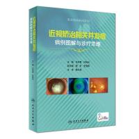 [M]近视矫治相关并发症病例图解与诊疗思维-9787117269100