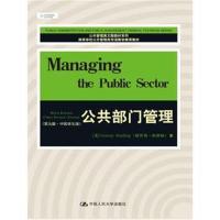 [M]公共部门管理-9787300183930
