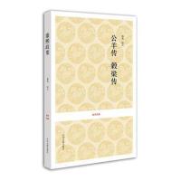 [M]公羊传 榖梁传 杨龙 -9787534852336