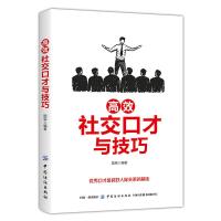 [M]高效社交口才与技巧-9787518061600