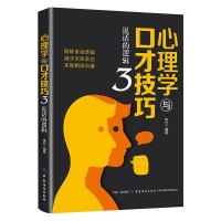 [M]心理学与口才技巧(3说话的逻辑)-9787518061396