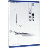 [M]林义光《文源》研究-9787520306232