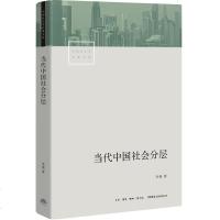 [M]当代中国社会分层/中国社会学经典文库-9787807682578