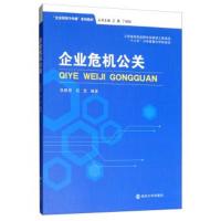 [M]企业危机公关-9787305217319