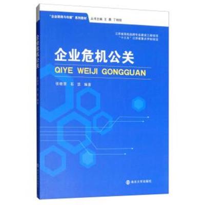 [M]企业危机公关-9787305217319