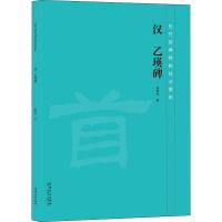 [M]汉 乙瑛碑 徐传法 著 -9787539888347