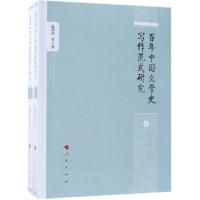 [M]百年中国文学史写作范式研究(上下册)-9787010200002