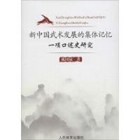 [M]新中国武术发展的集体记忆-9787500949213