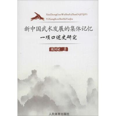 [M]新中国武术发展的集体记忆-9787500949213
