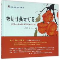 [M]柿树挂满红灯笼-9787554525975