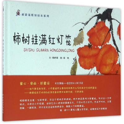 [M]柿树挂满红灯笼-9787554525975