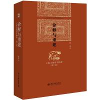 [M]诠释与重建:王船山的哲学精神(第2版)-9787301227817