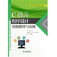 [M]C语言程序设计实验指导与实训-9787517078326