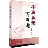 [M]中医基础百日通-9787122342102
