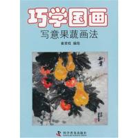 [M]巧学国画:写意果蔬画法-9787110076965
