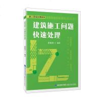 [M]建筑施工问题快速处理/施工现场处理系列-9787533558246