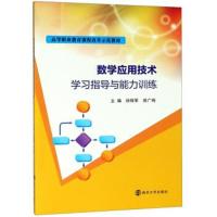 [M]数学应用技术学习指导与能力训练-9787305205040