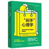 [M]剁手心理学(如何在与客户的心理博弈中获得更多)-9787505747913