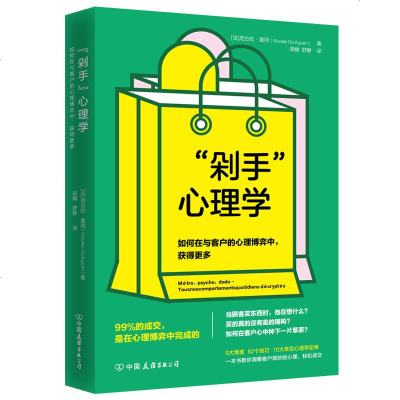[M]剁手心理学(如何在与客户的心理博弈中获得更多)-9787505747913