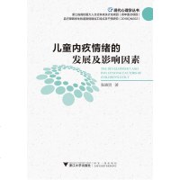 [M]儿童内疚情绪的发展及影响因素/现代心理学丛书-9787308188081
