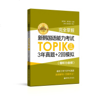 [M]完全掌握新韩国语能力考试TOPIK(Ⅱ中高级)-9787562857662