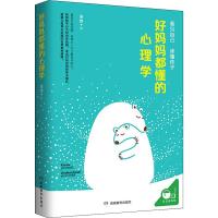 [M]好妈妈都懂的心理学-9787553970783
