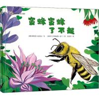 [M]蜜蜂蜜蜂了不起-9787570801831