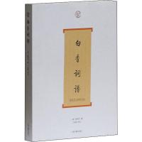 [M]白香词谱-9787532560035
