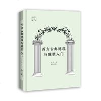 [M]西方古典建筑与雕塑入门(精)-9787540785536