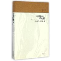 [M]打开诗的漂流瓶:陈超现代诗论集(珍藏版)-9787554515334