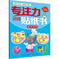 [M]专注力训练贴纸书 数字字母-9787559521798