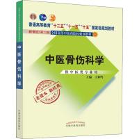[M]中医骨伤科学 王和鸣 编 -9787513240482