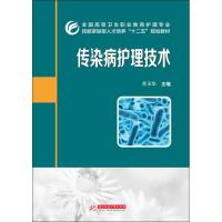 [M]传染病护理技术-9787560999883