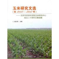 [M]玉米研究文选-9787511632081