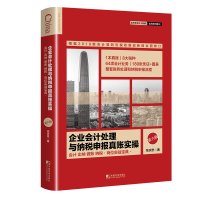 [M]企业会计处理与纳税申报真账实操 第6版-9787509218648
