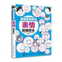 [M]表情绘画技法(漫画基础教程)-9787115508041