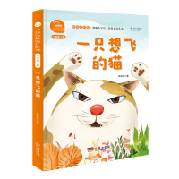 [M]一只想飞的猫(2上彩绘注音版有声朗读版)/快乐读书吧-9787100174152